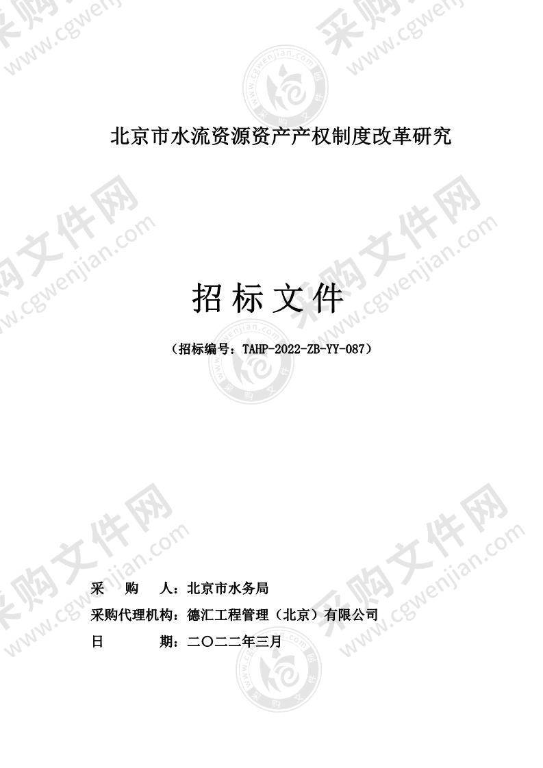 北京市水流资源资产产权制度改革研究