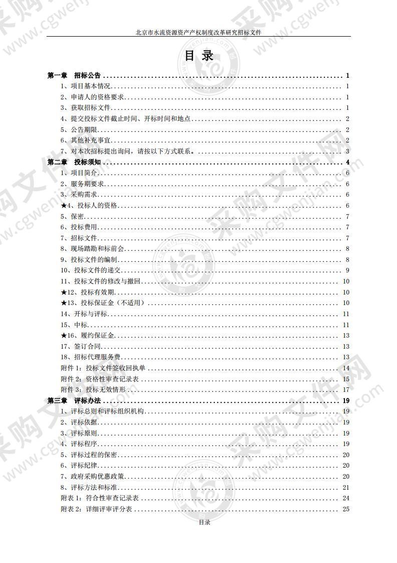 北京市水流资源资产产权制度改革研究