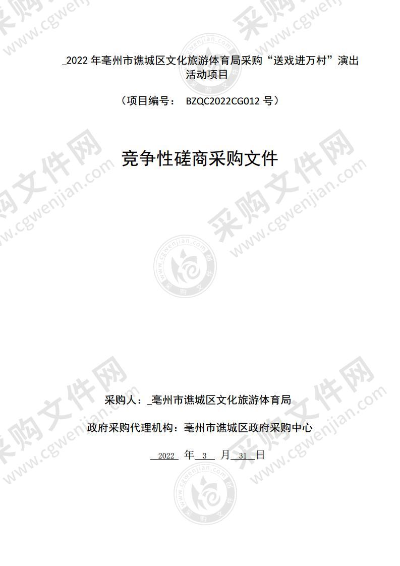 2022 年亳州市谯城区文化旅游体育局采购“送戏进万村”演出活动项目