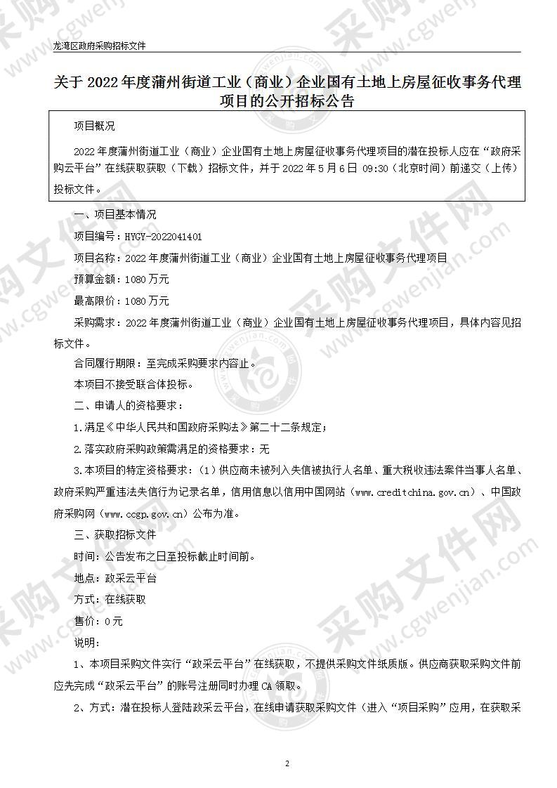 2022年度蒲州街道工业（商业）企业国有土地上房屋征收事务代理项目