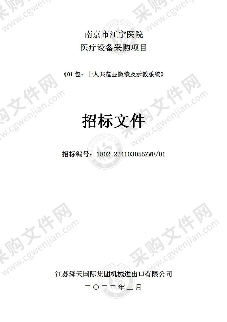 南京市江宁医院关于十人共览显微镜及示教系统采购项目