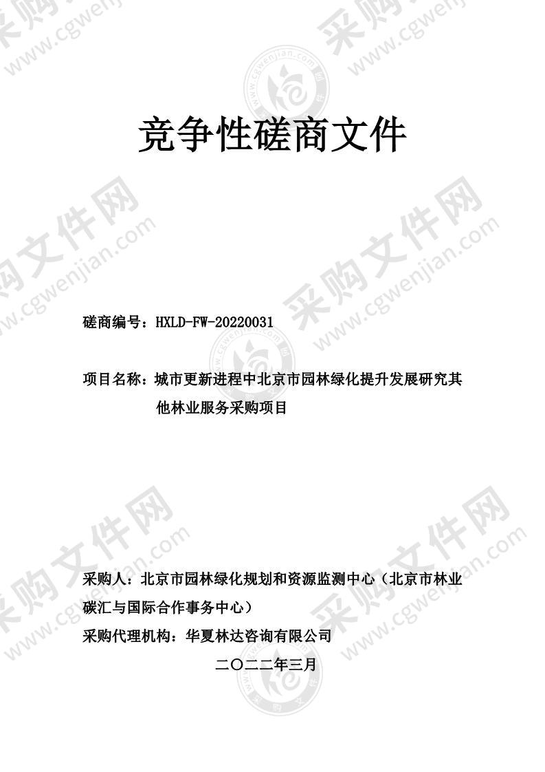 城市更新进程中北京市园林绿化提升发展研究其他林业服务采购项目