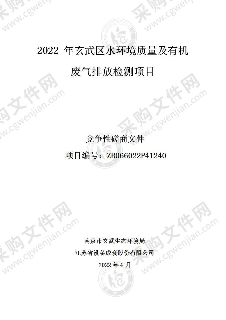 2022年玄武区水环境质量及有机废气排放检测项目