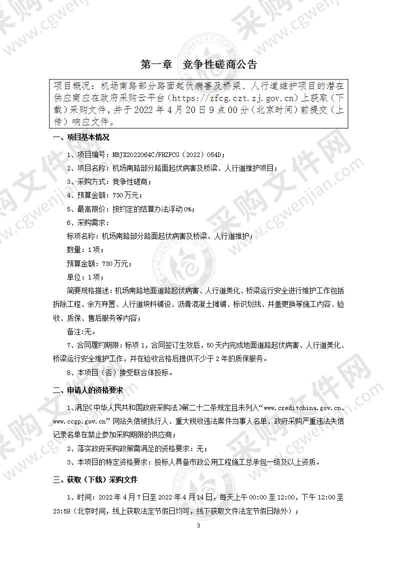 机场南路部分路面起伏病害及桥梁、人行道维护项目