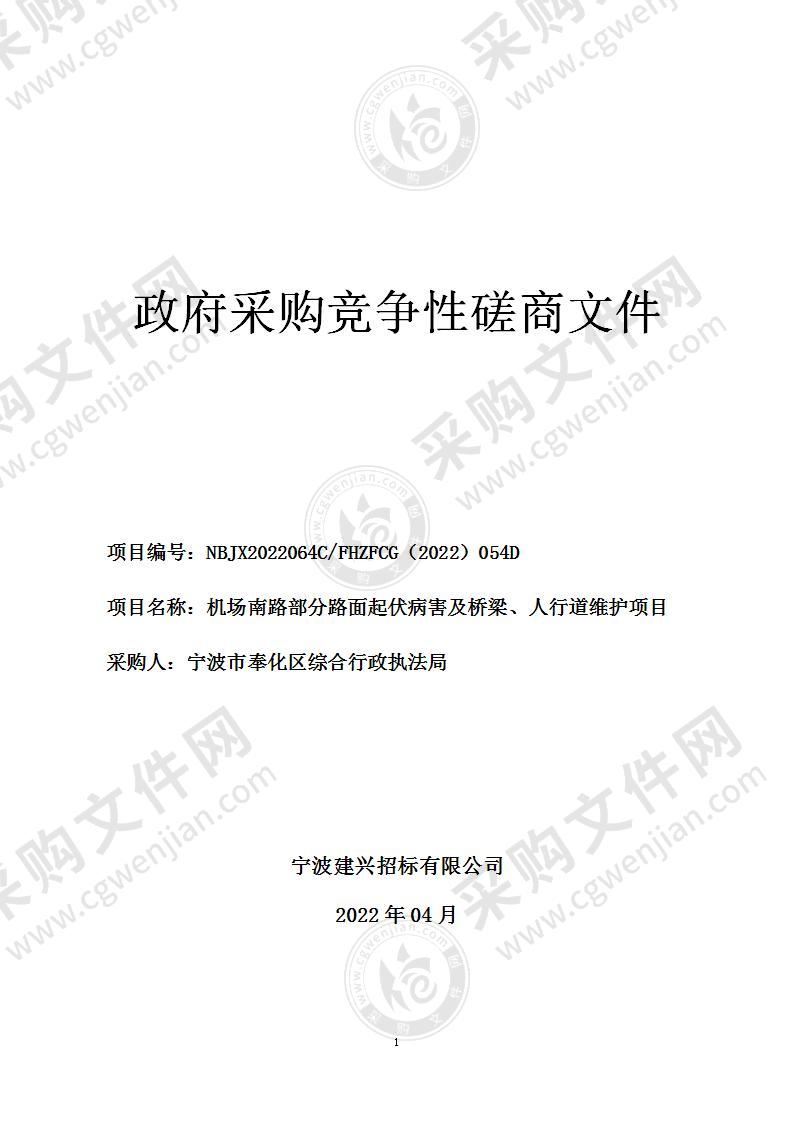 机场南路部分路面起伏病害及桥梁、人行道维护项目