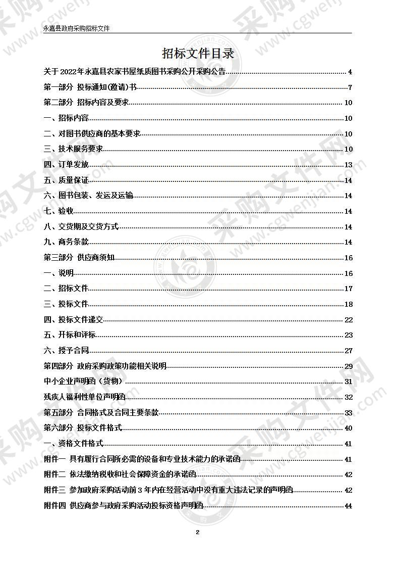 2022年永嘉县农家书屋纸质图书采购