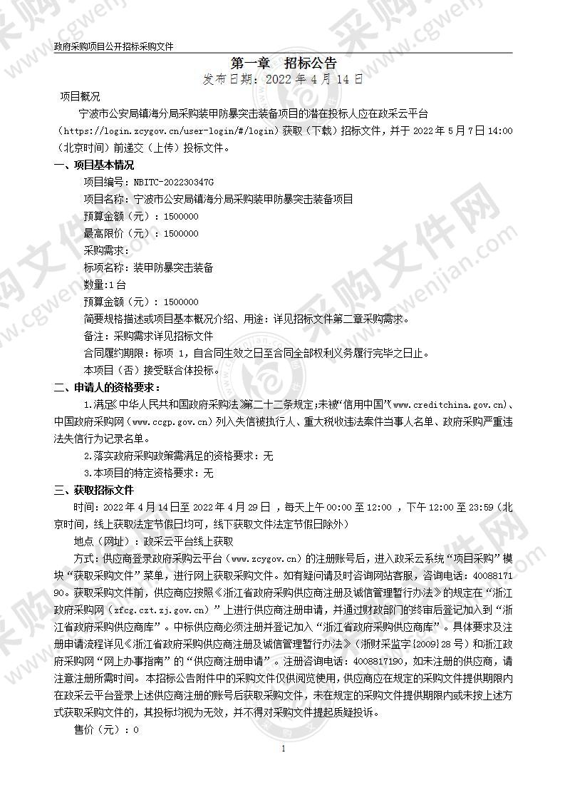 宁波市公安局镇海分局采购装甲防暴突击装备项目