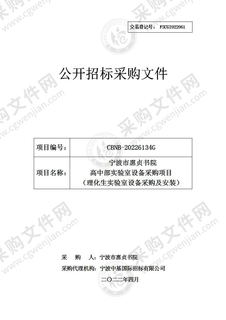 宁波市惠贞书院高中部实验室设备采购项目（理化生实验室设备采购及安装）