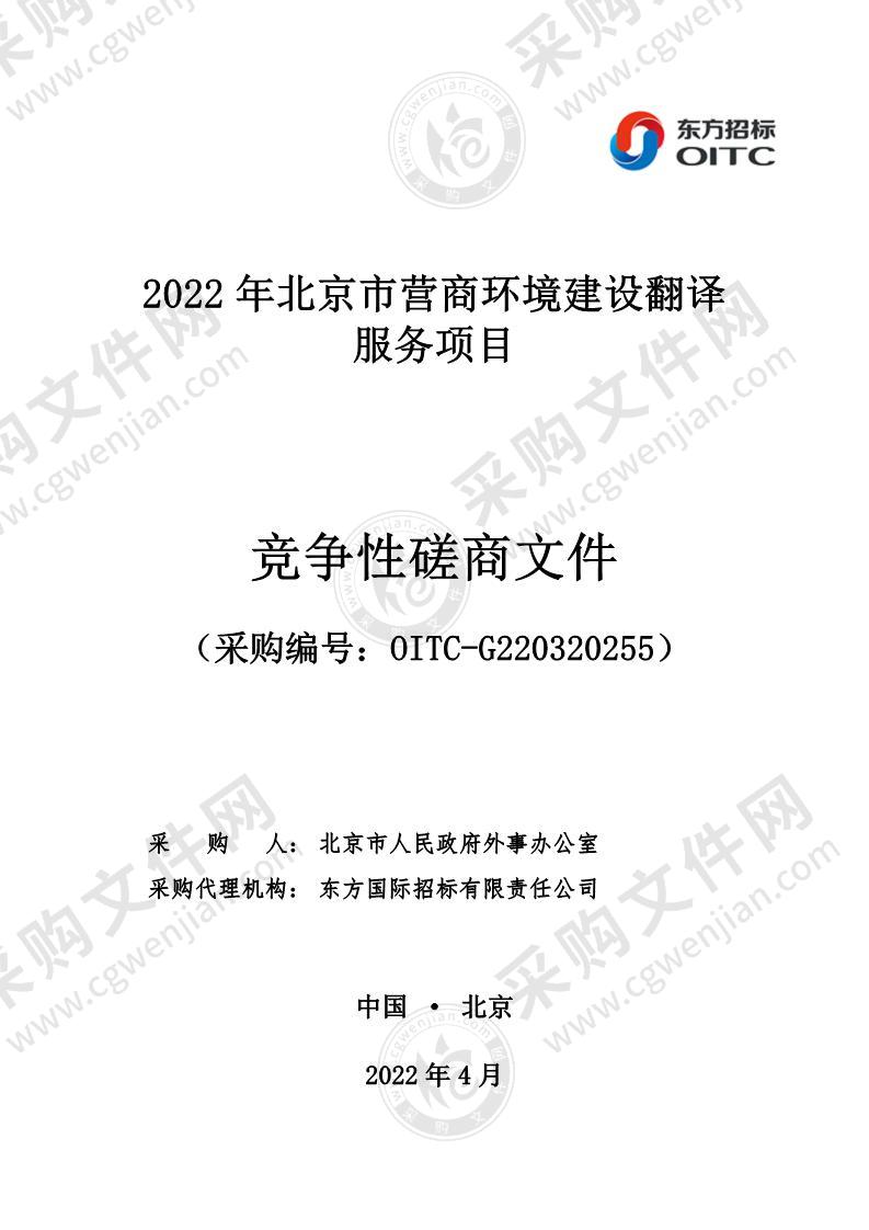 2022 年北京市营商环境建设翻译服务项目