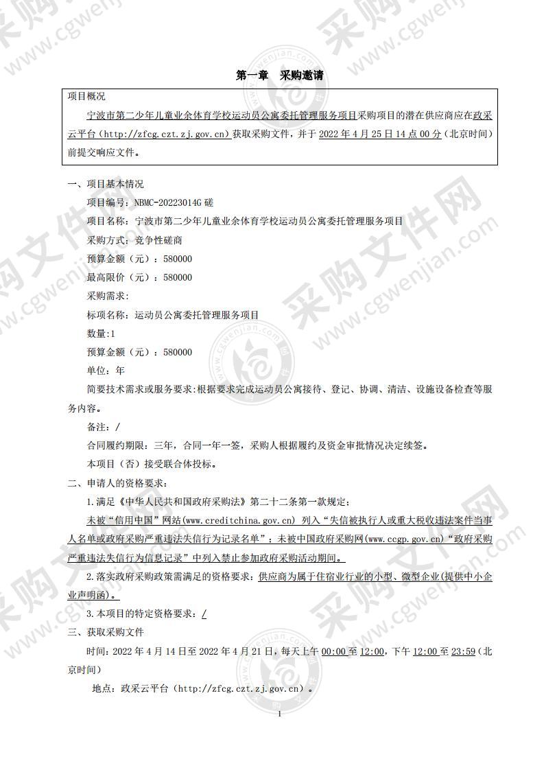 宁波市第二少年儿童业余体育学校运动员公寓委托管理服务项目