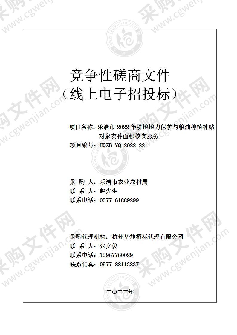 乐清市2022年耕地地力保护与粮油种植补贴对象实种面积核实服务