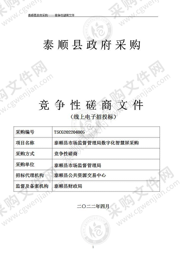 泰顺县市场监督管理局数字化智慧屏采购