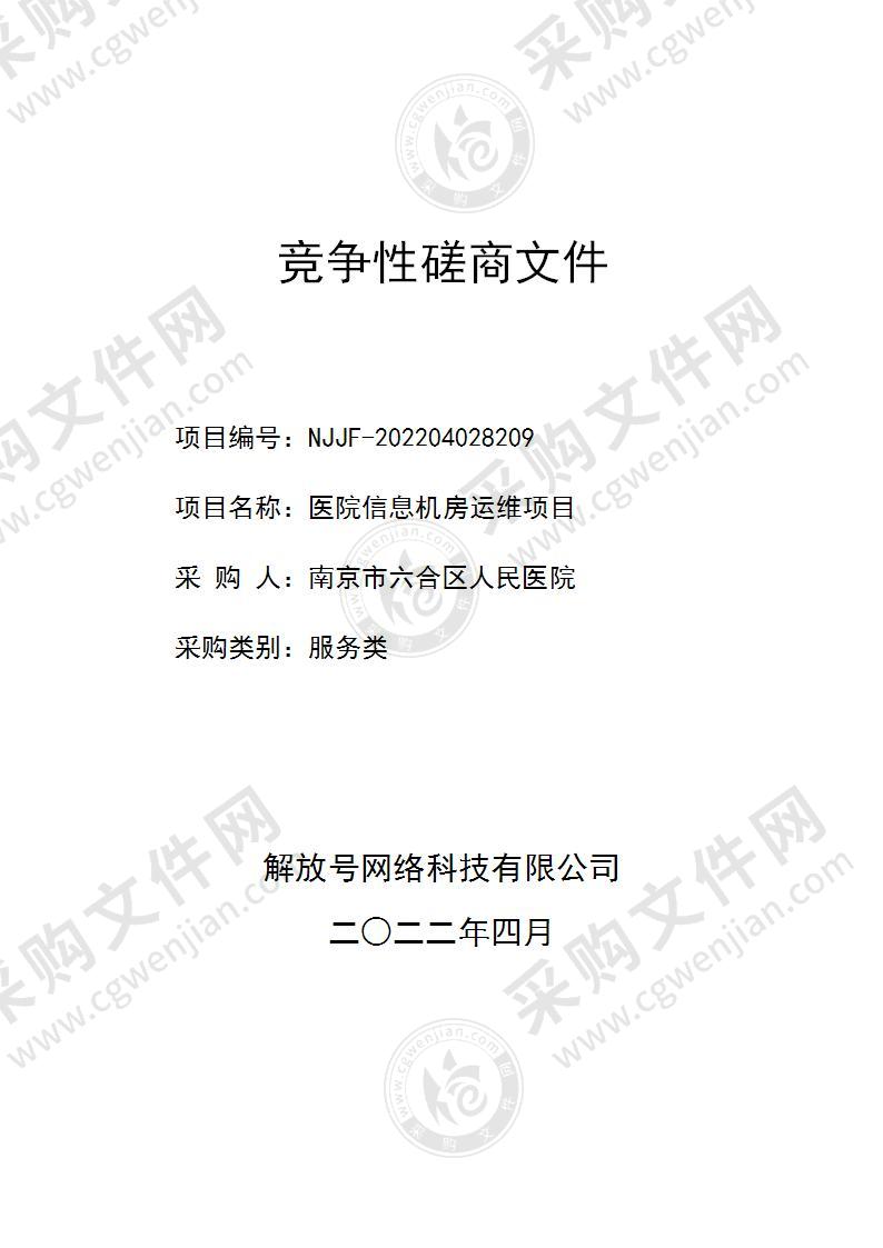 南京市六合区人民医院医院信息机房运维项目