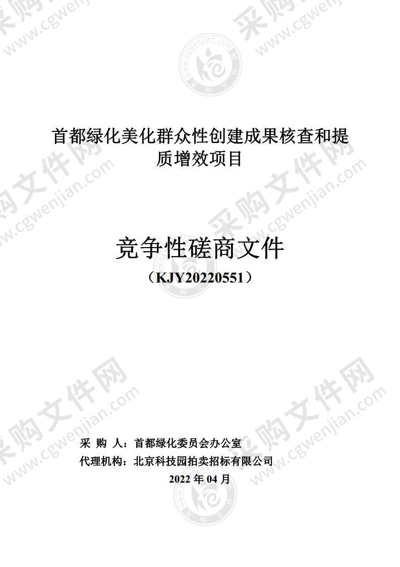 首都绿化美化群众性创建成果核查和提质增效项目