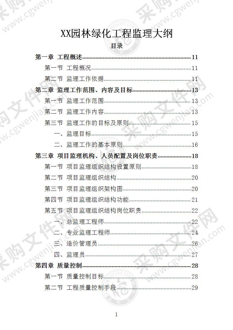 XX园林绿化工程监理大纲