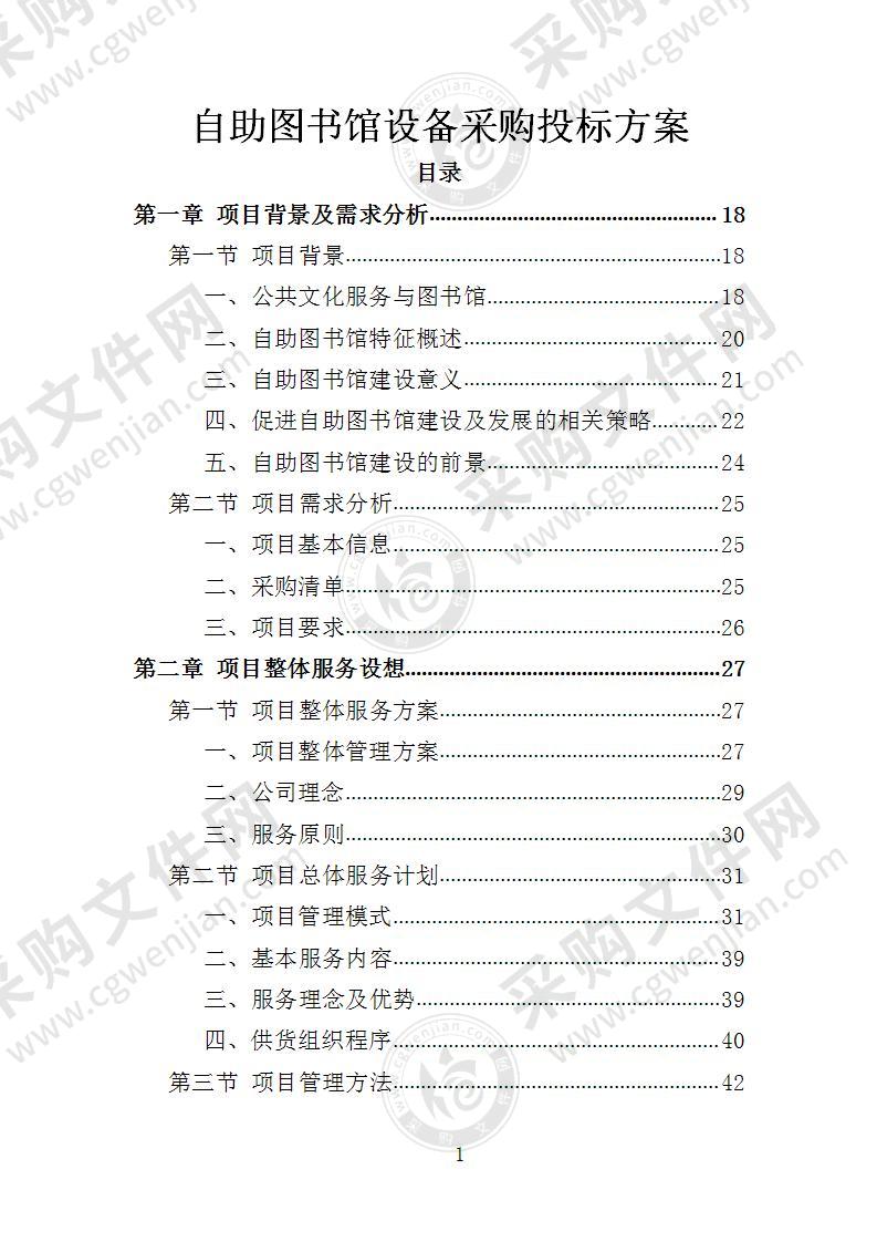 自助图书馆设备采购投标方案