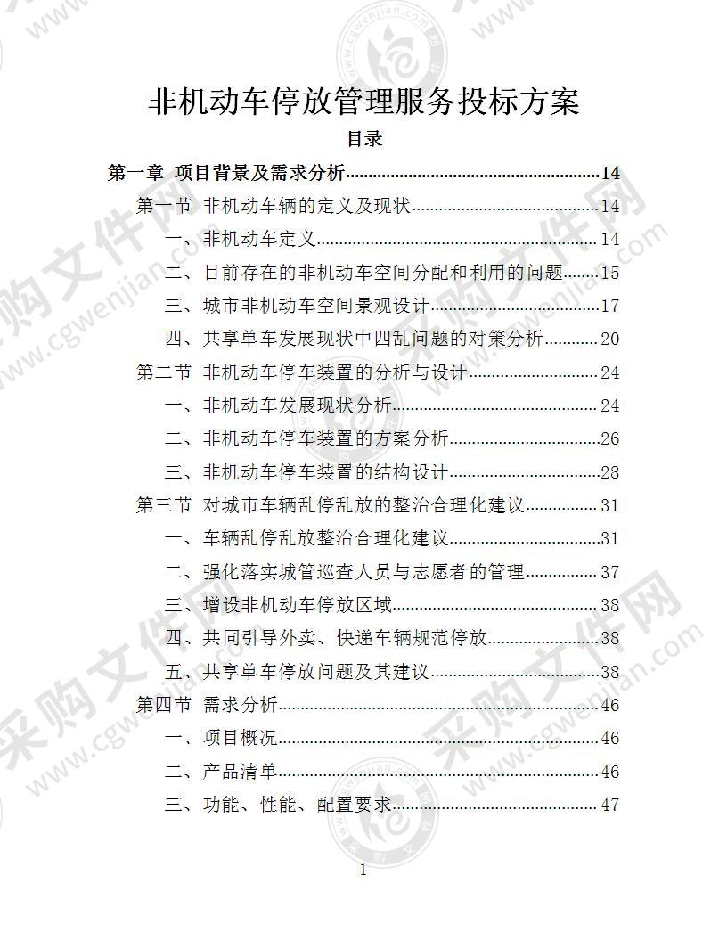 非机动车辆停放管理服务投标方案