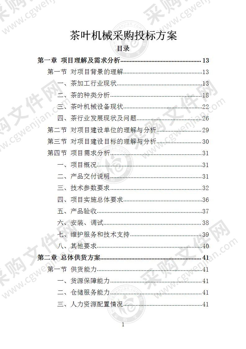 茶叶机械采购投标方案