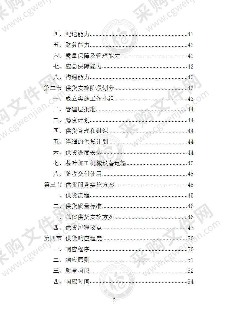 茶叶机械采购投标方案