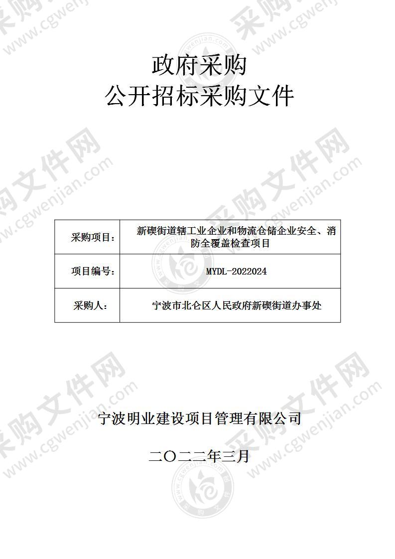 新碶街道辖工业企业和物流仓储企业安全、消防全覆盖检查项目