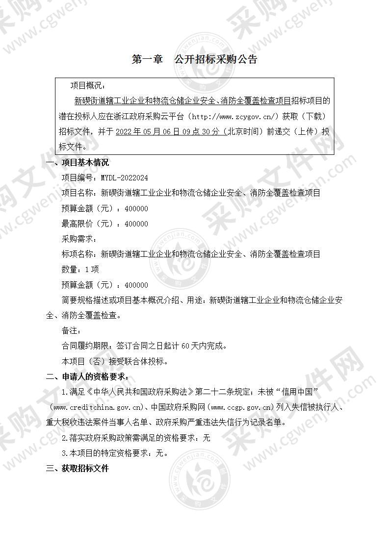 新碶街道辖工业企业和物流仓储企业安全、消防全覆盖检查项目