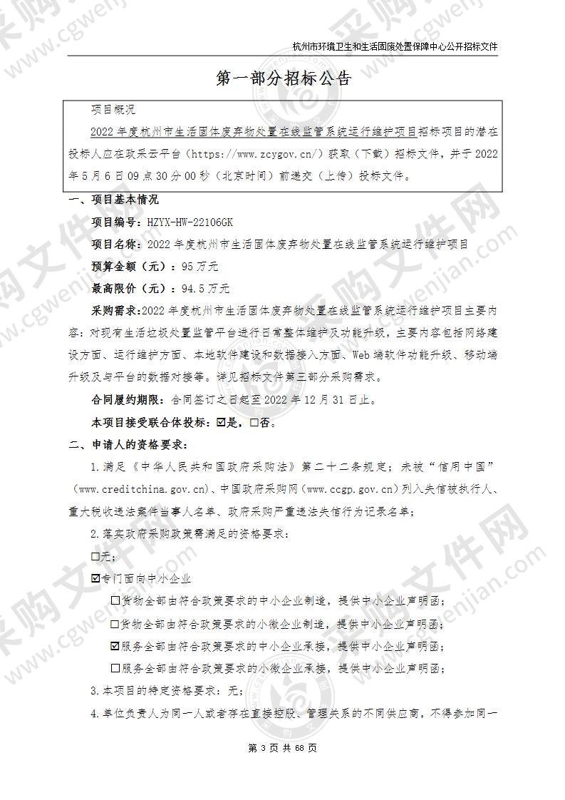 2022年度杭州市生活固体废弃物处置在线监管系统运行维护项目