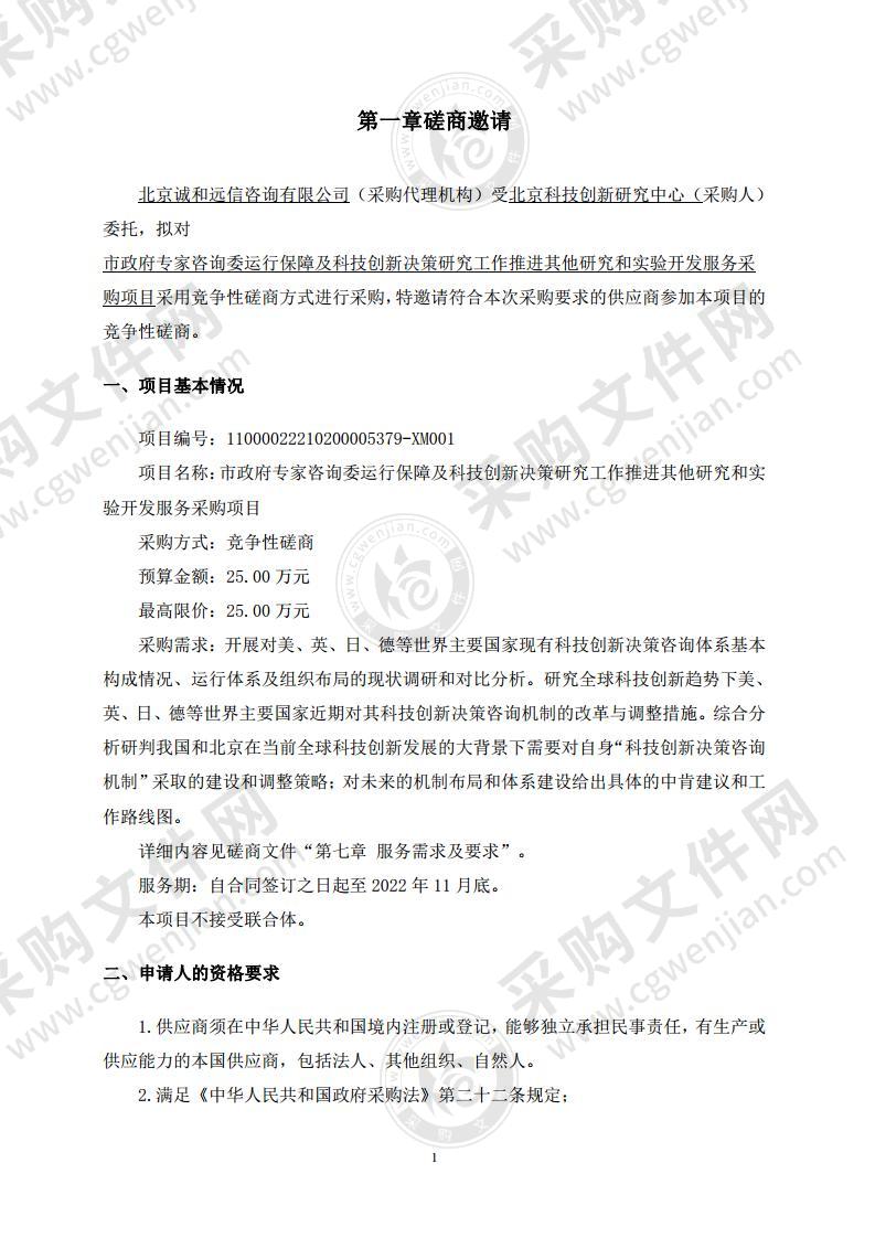 市政府专家咨询委运行保障及科技创新决策研究工作推进其他研究和试验开发服务采购项目