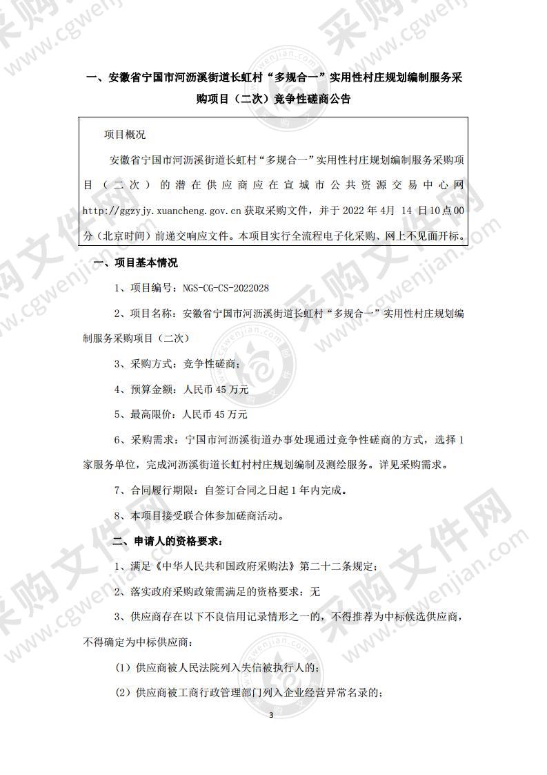 安徽省宁国市河沥溪街道长虹村“多规合一”实用性村庄规划编制服务采购项目