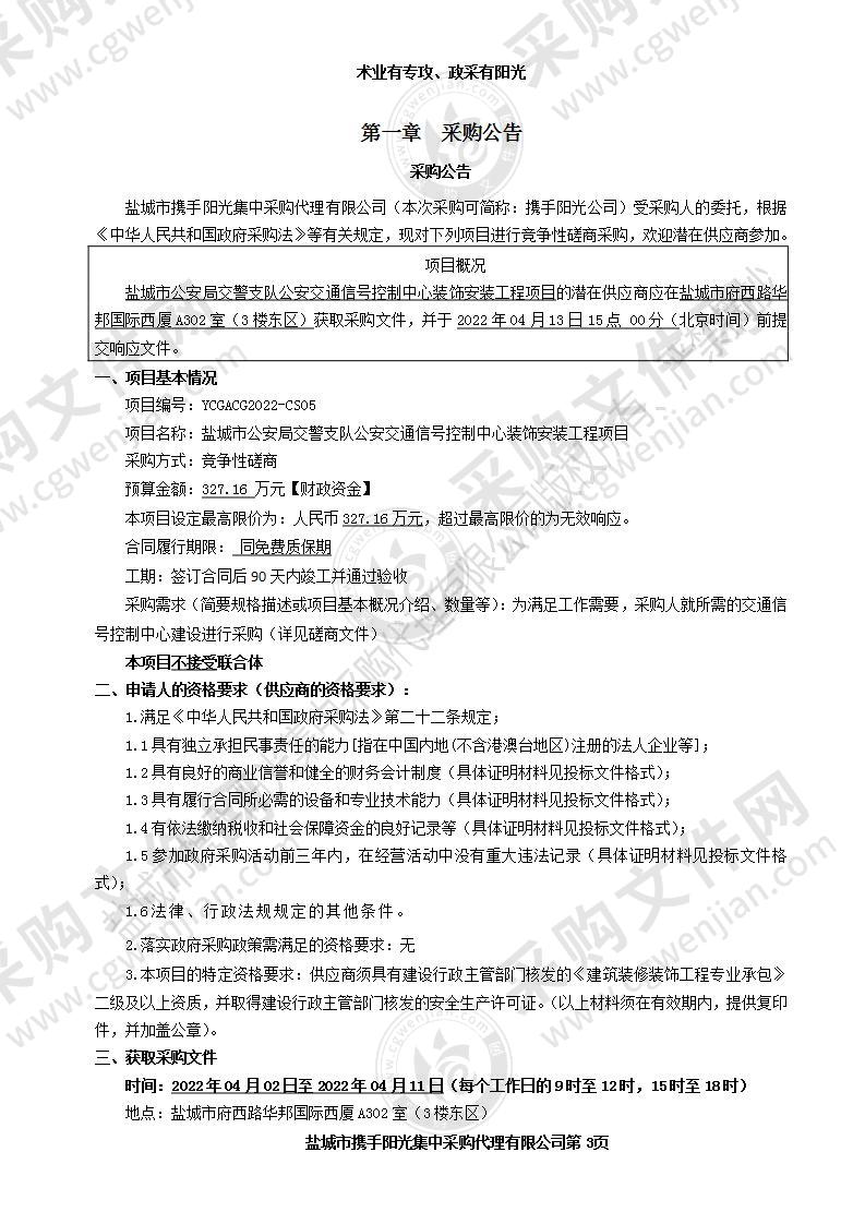 盐城市公安局交警支队公安交通信号控制中心装饰安装工程项目