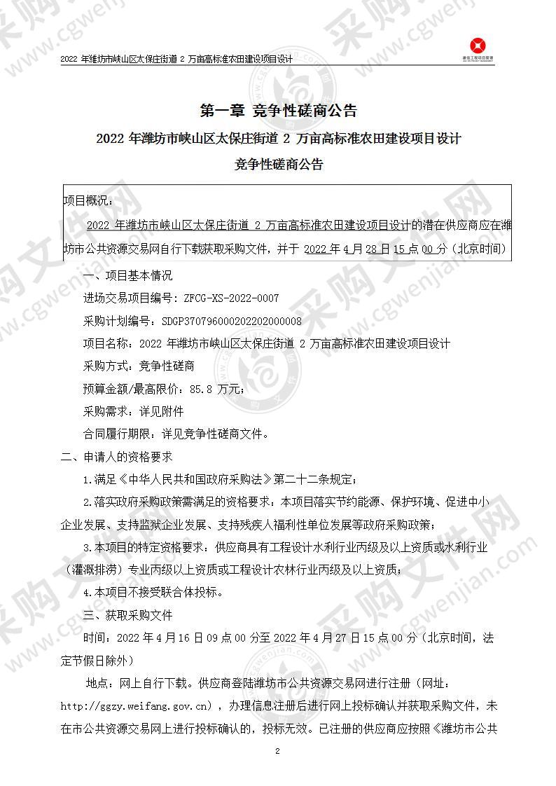 2022年潍坊市峡山区太保庄街道2万亩高标准农田建设项目设计