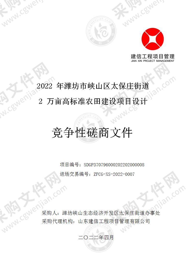 2022年潍坊市峡山区太保庄街道2万亩高标准农田建设项目设计