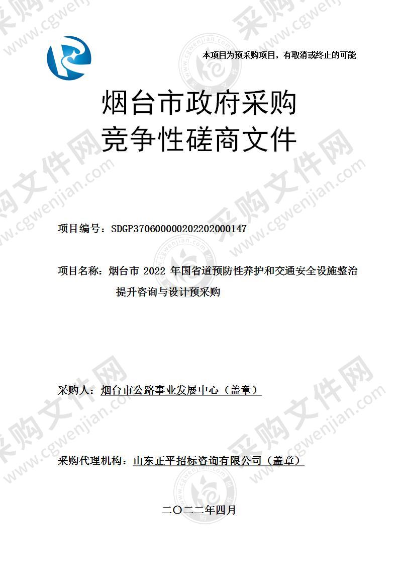 烟台市公路事业发展中心烟台市2022年国省道预防性养护和交通安全设施整治提升咨询与设计