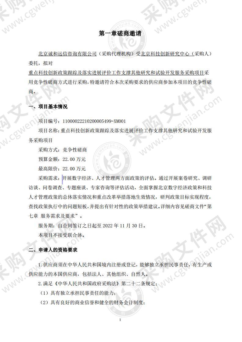 重点科技创新政策跟踪及落实进展评价工作支撑其他研究和试验开发服务采购项目