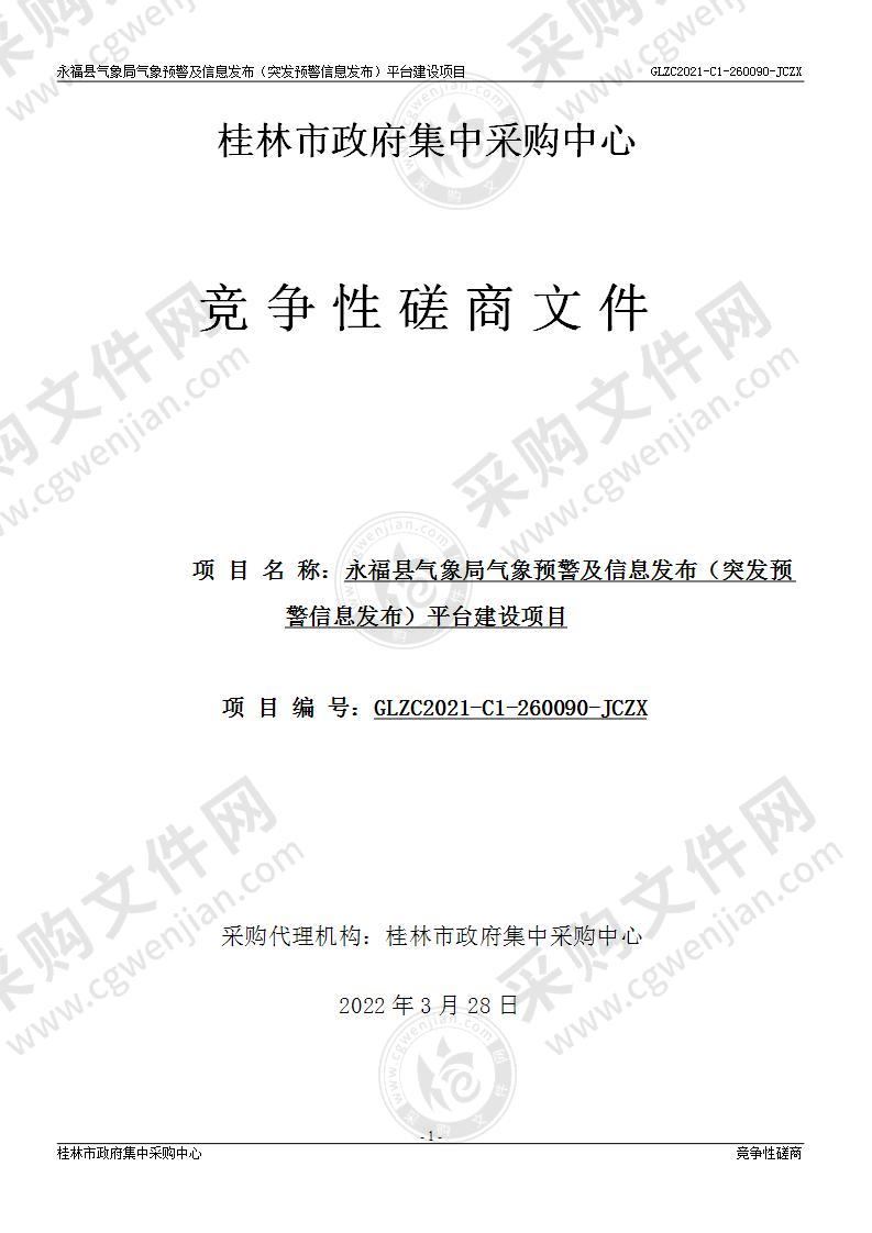 永福县气象局气象预警及信息发布（突发预警信息发布）平台建设项目