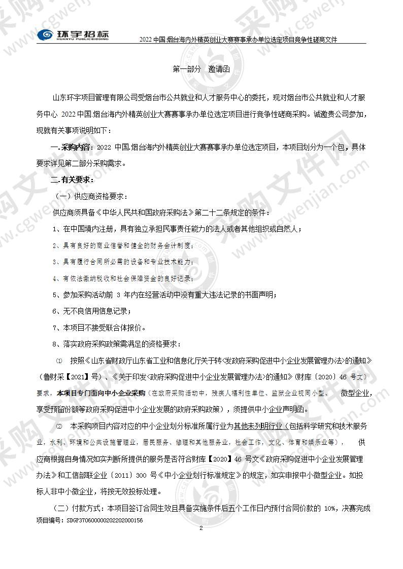 烟台市公共就业和人才服务中心2022中国.烟台海内外精英创业大赛赛事承办单位选定项目