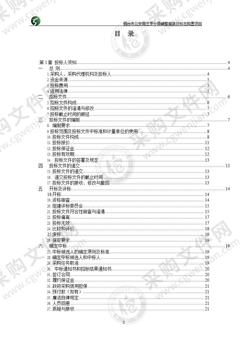 烟台市公安局芝罘分局辅警服装及标志购置项目