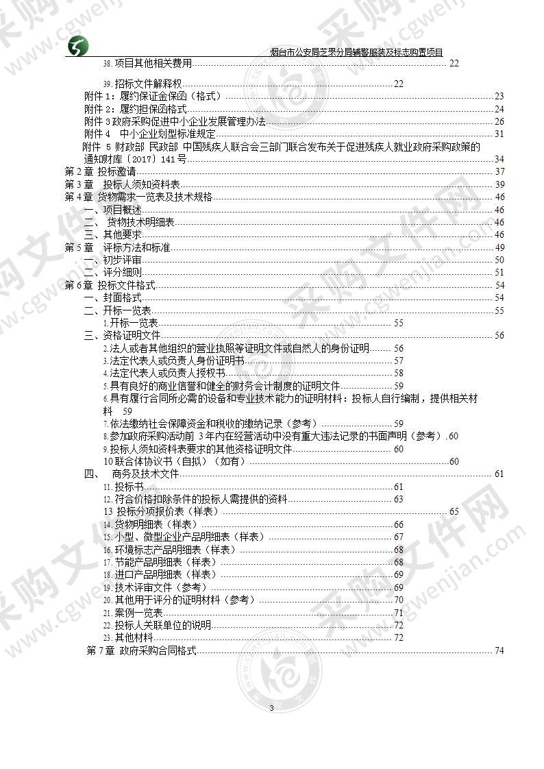 烟台市公安局芝罘分局辅警服装及标志购置项目