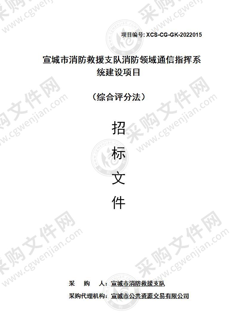 宣城市消防救援支队消防领域通信指挥系统建设项目