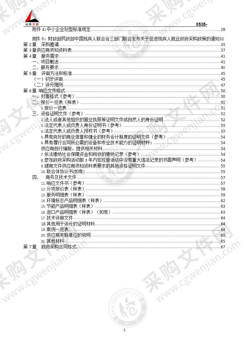 烟台市莱山区自然资源局莱山区林草生态综合监测项目