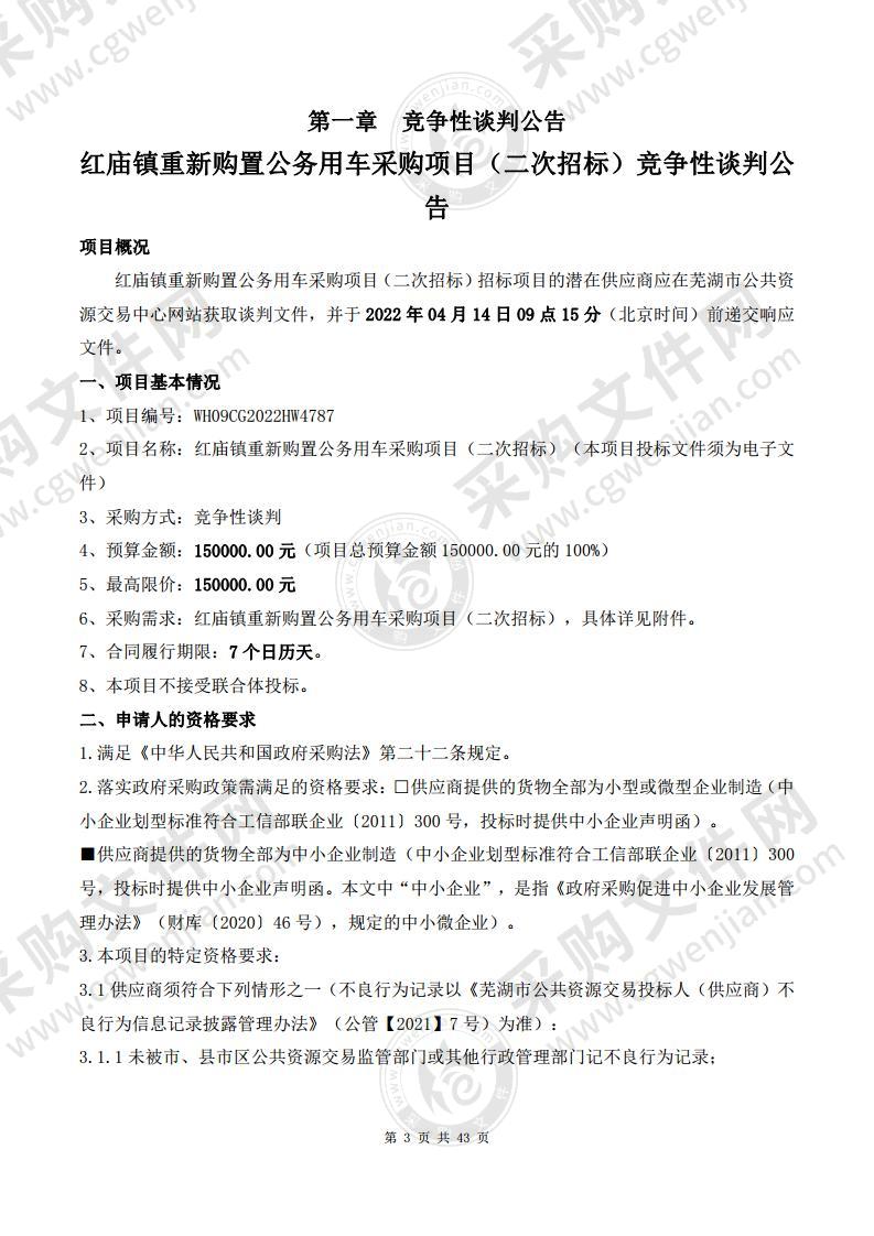 红庙镇重新购置公务用车采购项目