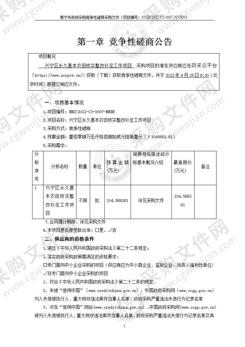 兴宁区永久基本农田核实整改补足工作项目