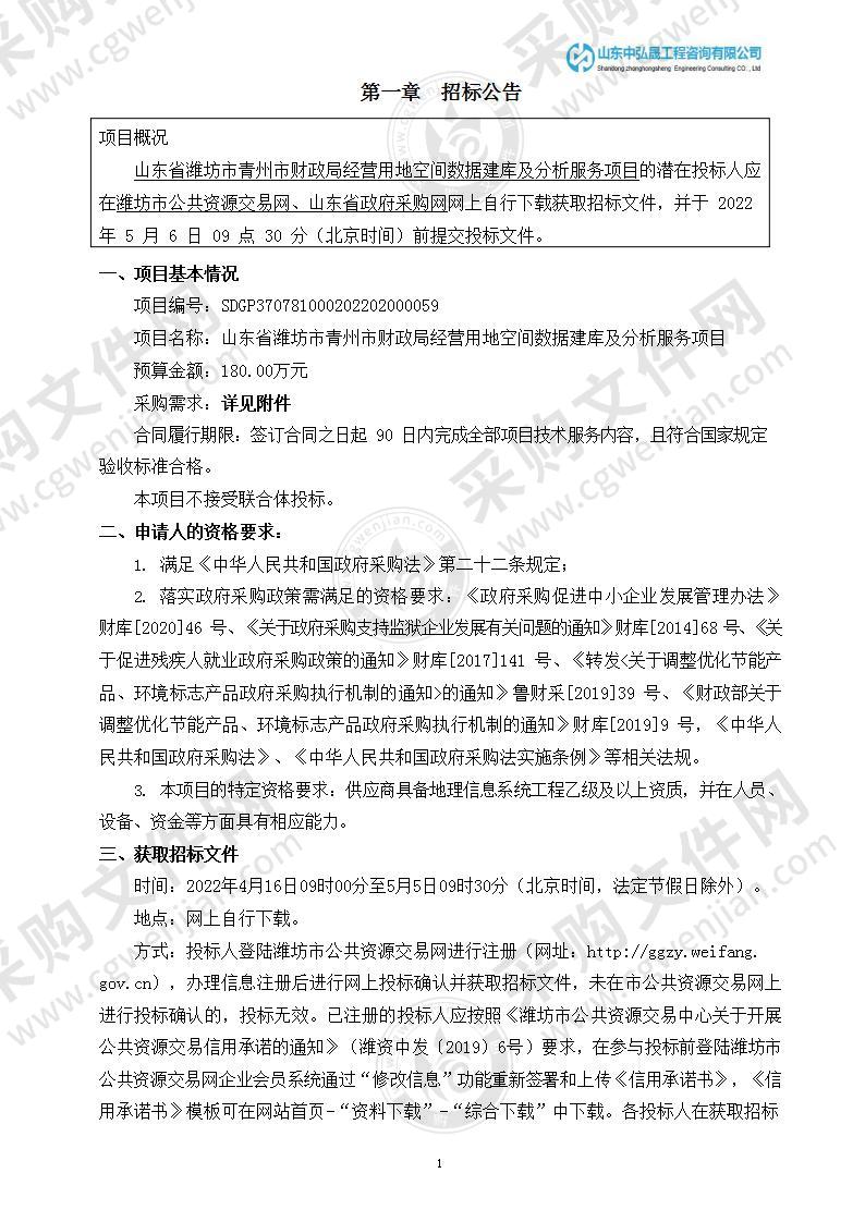 山东省潍坊市青州市财政局经营用地空间数据建库及分析服务项目