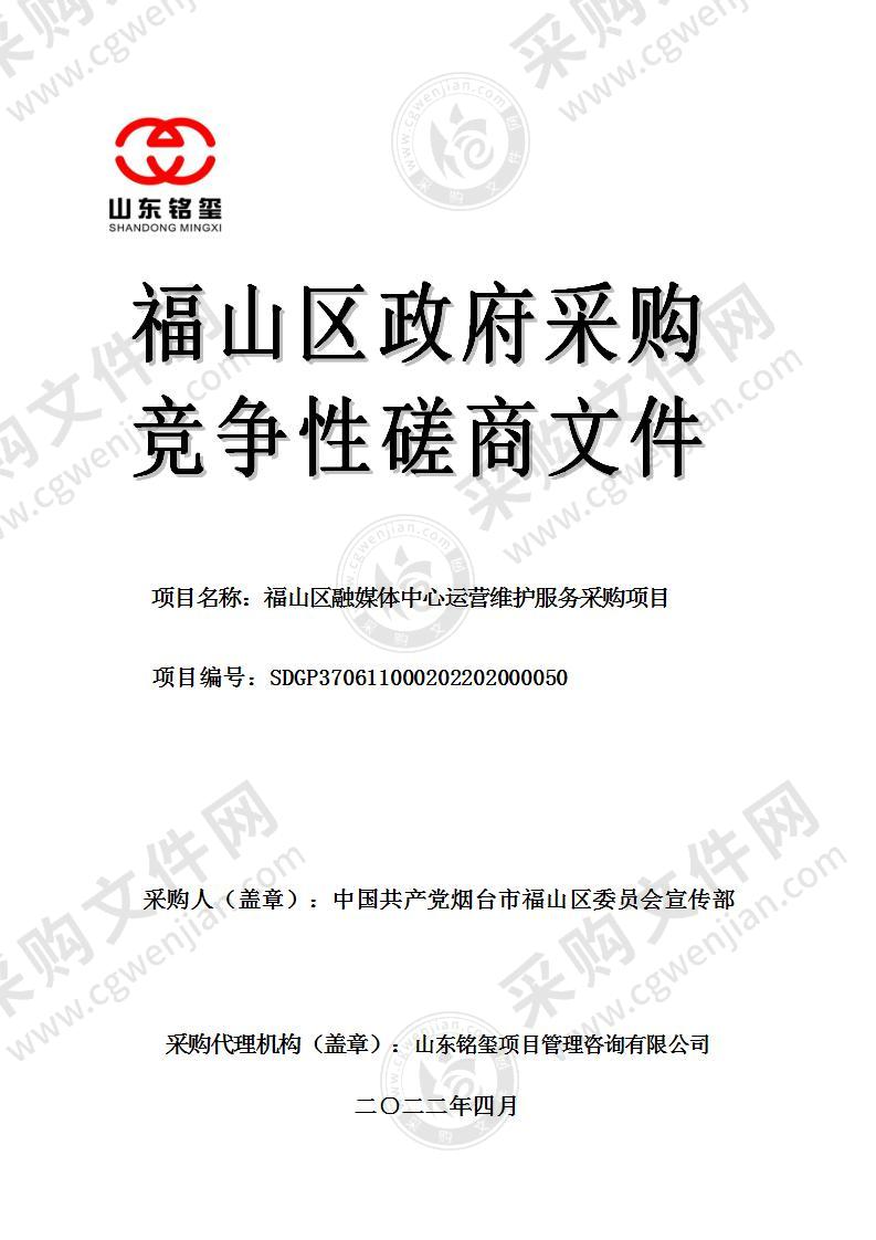 中国共产党烟台市福山区委员会宣传部福山区融媒体中心运营维护服务采购项目