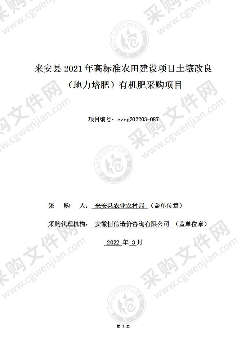 来安县2021年高标准农田建设项目土壤改良（地力培肥）有机肥采购项目