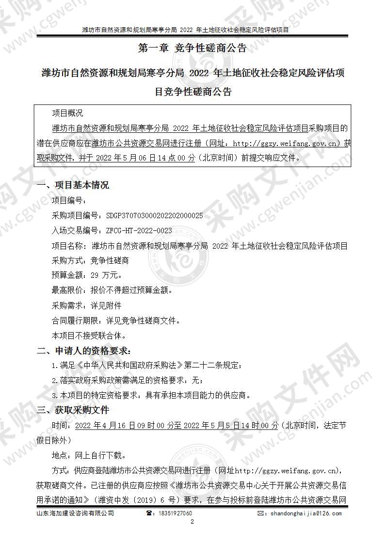 潍坊市自然资源和规划局寒亭分局2022年土地征收社会稳定风险评估项目