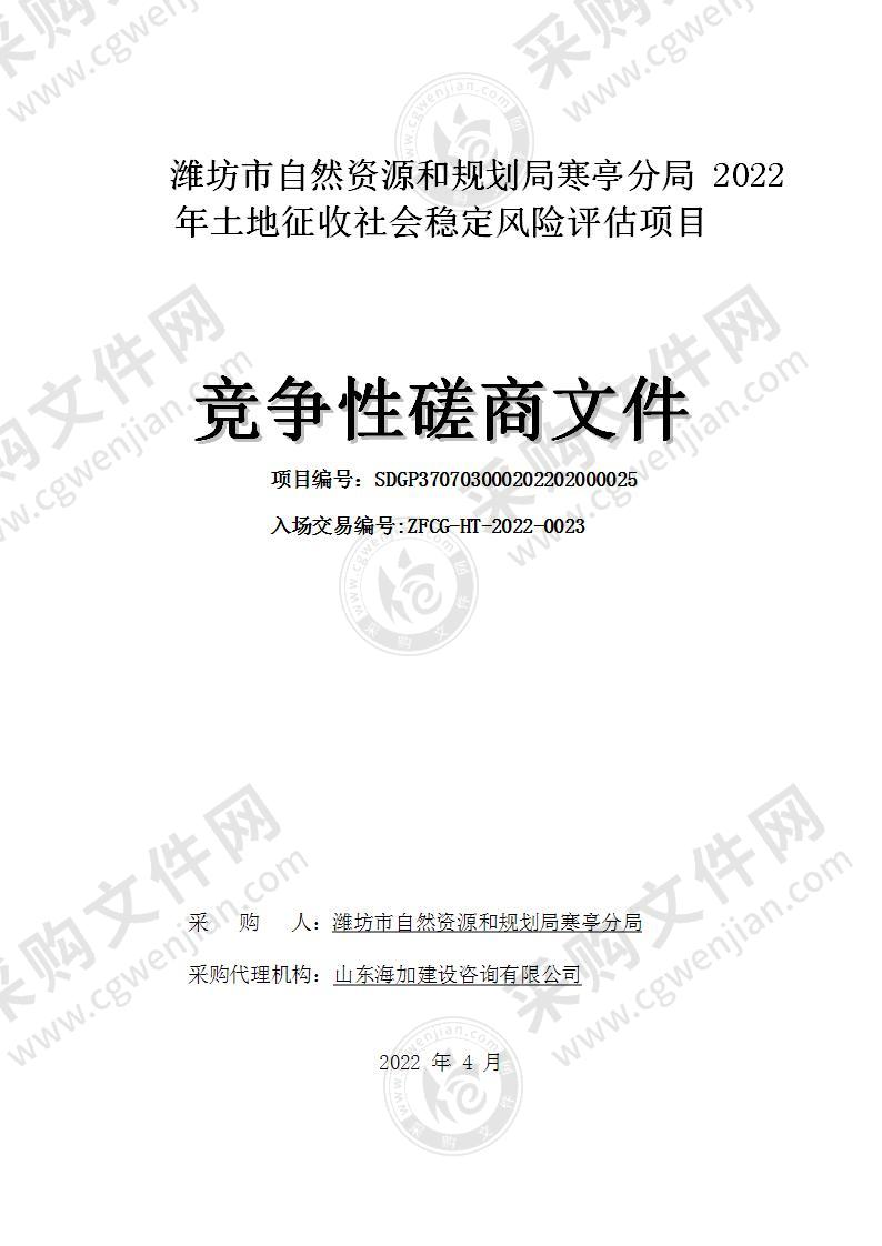 潍坊市自然资源和规划局寒亭分局2022年土地征收社会稳定风险评估项目