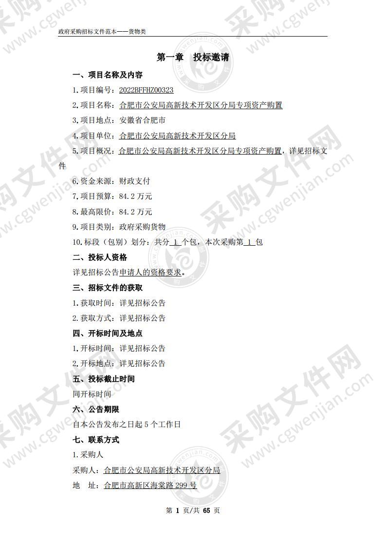 合肥市公安局高新技术开发区分局专项资产购置