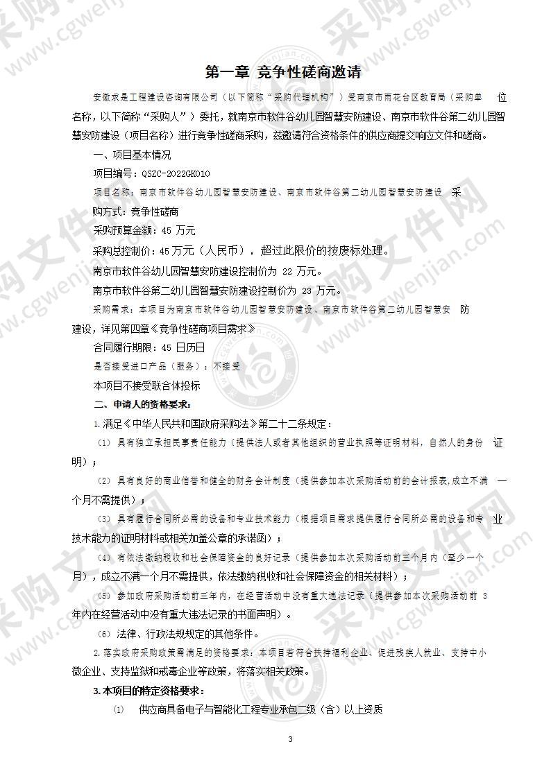 南京市软件谷幼儿园智慧安防建设、南京市软件谷第二幼儿园智慧安防建设