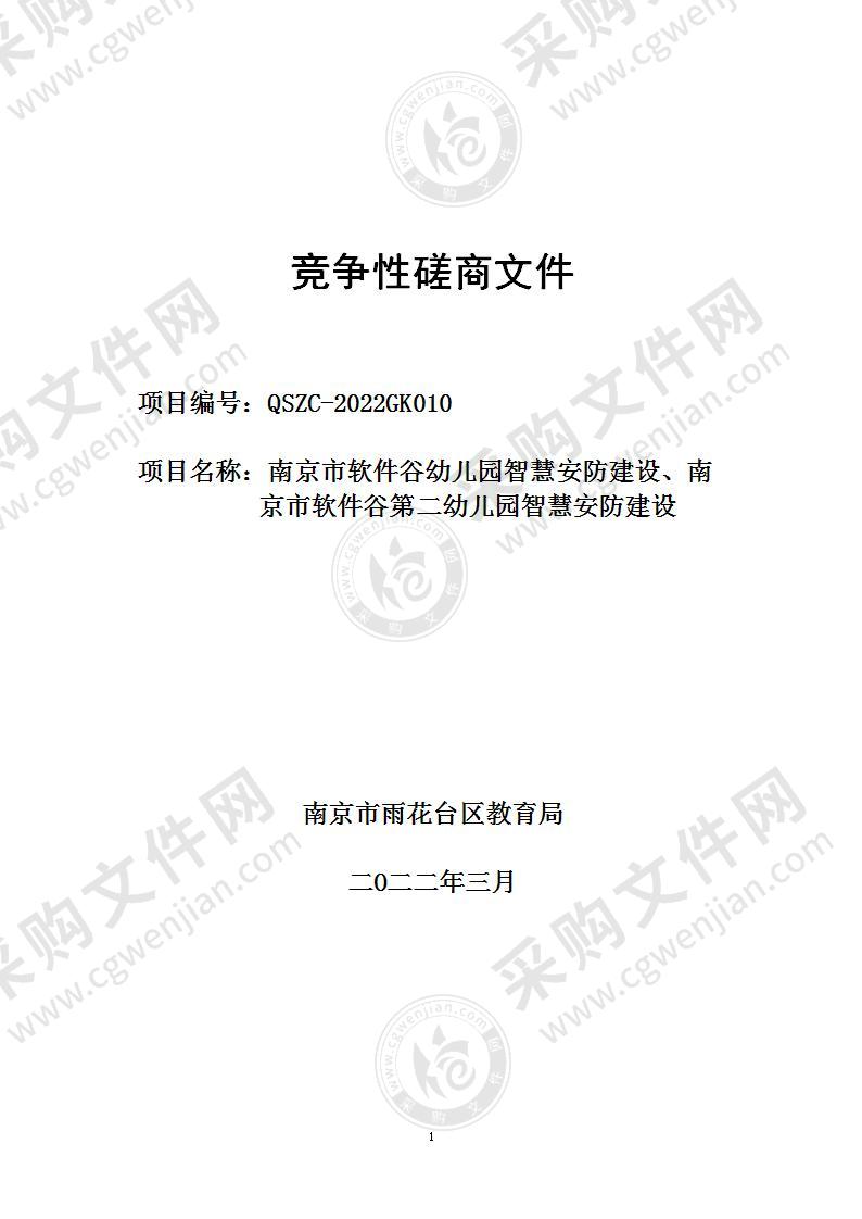 南京市软件谷幼儿园智慧安防建设、南京市软件谷第二幼儿园智慧安防建设