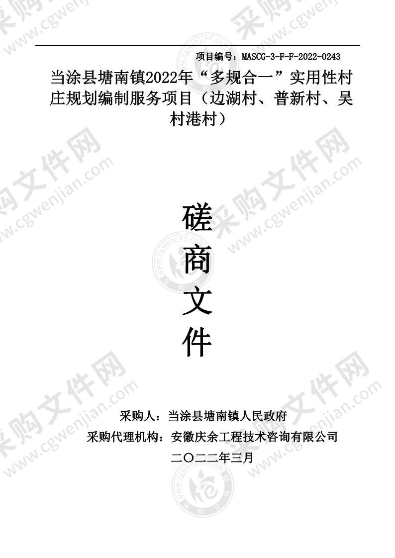 当涂县塘南镇2022年“多规合一”实用性村庄规划编制服务项目（边湖村、普新村、吴村港村）